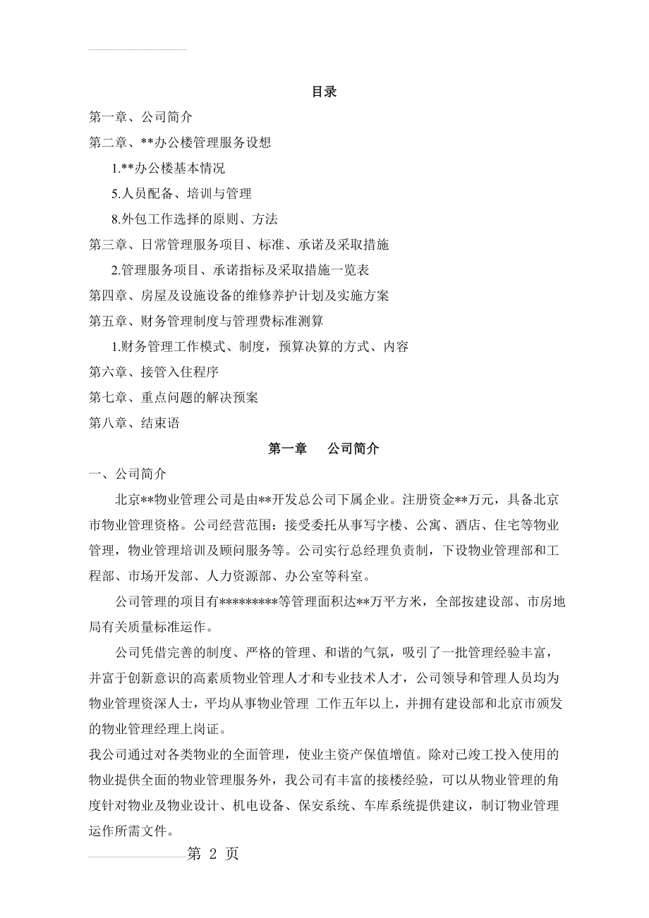 办公楼物业管理方案(45页).doc_第2页