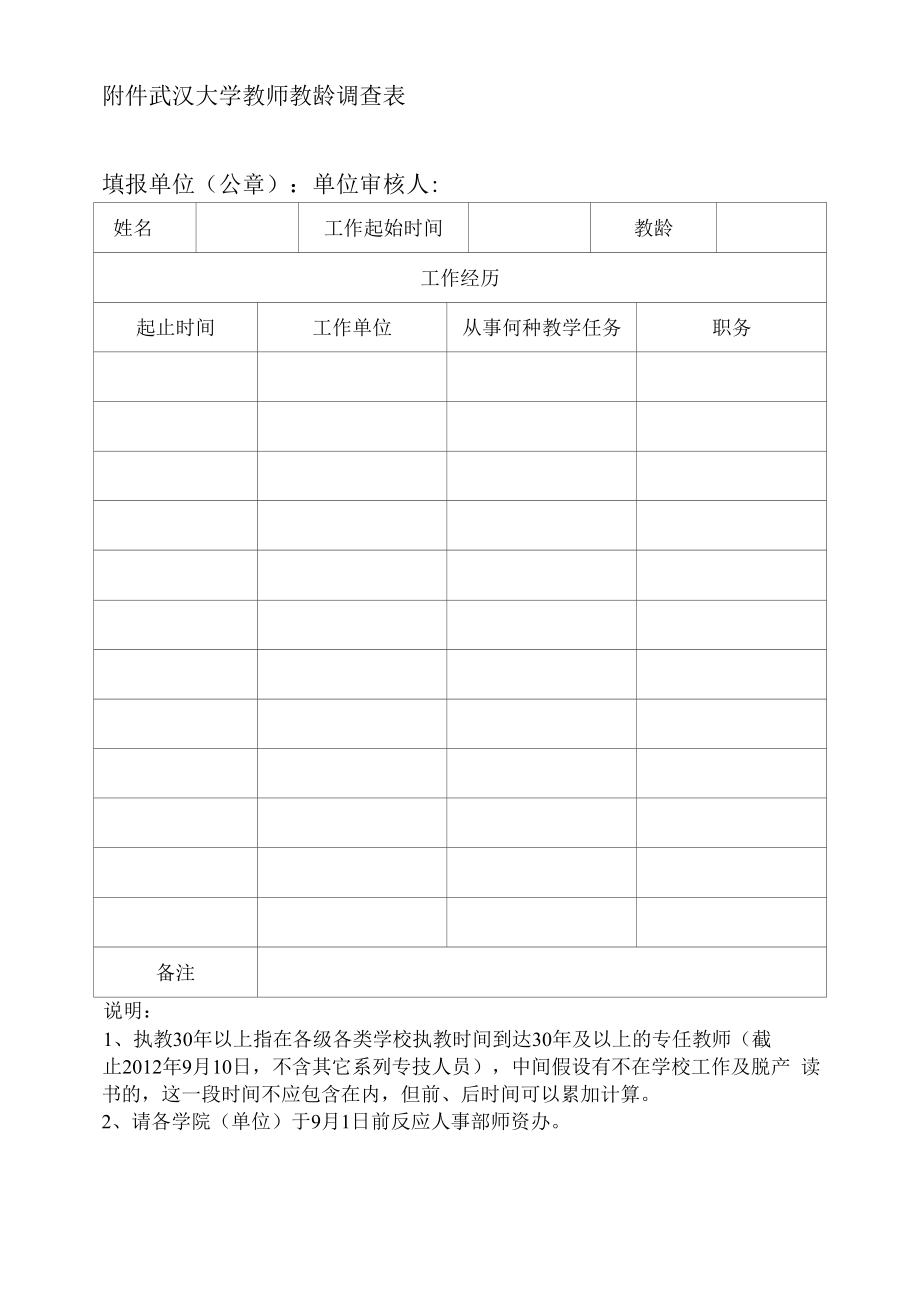 武汉大学教师教龄调查表.docx_第1页