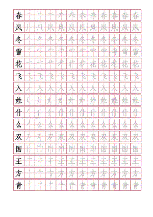 2018部编版小学一年级下册写字表田字格版字帖.doc