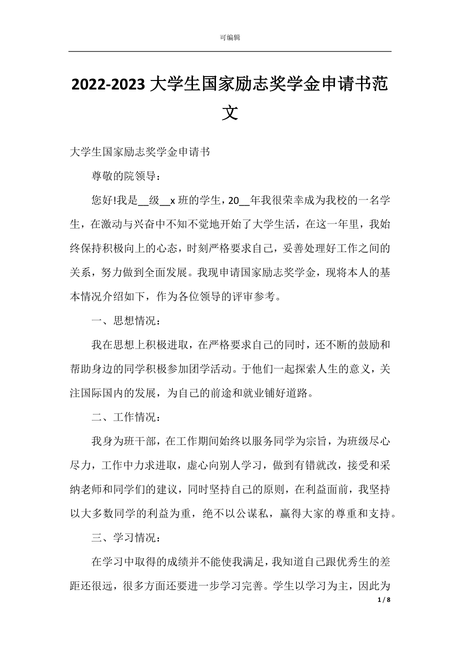 2022-2023大学生国家励志奖学金申请书范文.docx_第1页