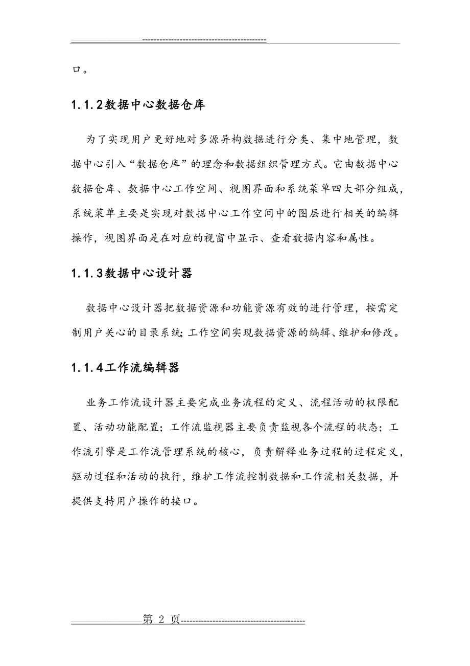 地理空间信息资源管理与共享平台解决方案(9页).doc_第2页