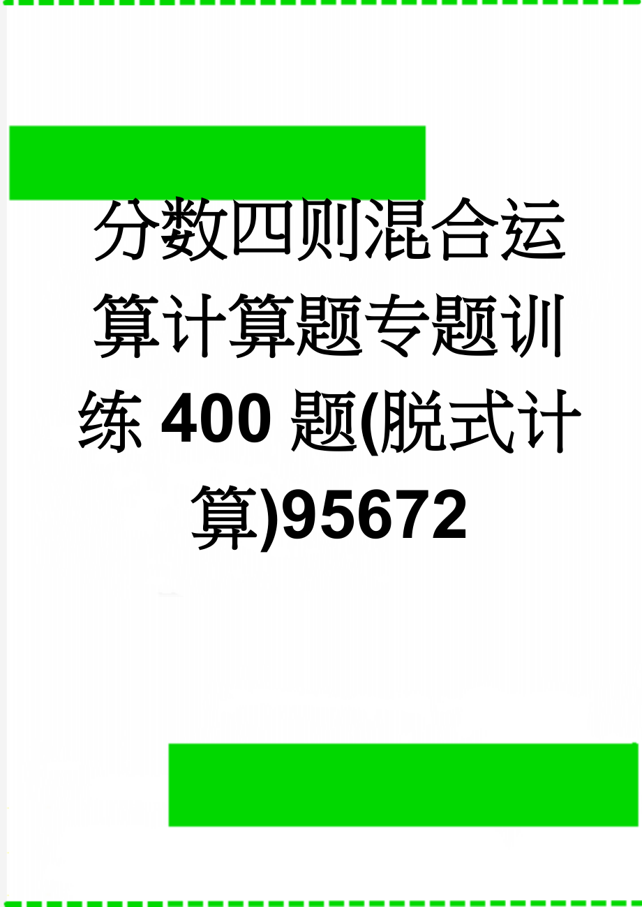 分数四则混合运算计算题专题训练400题(脱式计算)95672(6页).doc_第1页