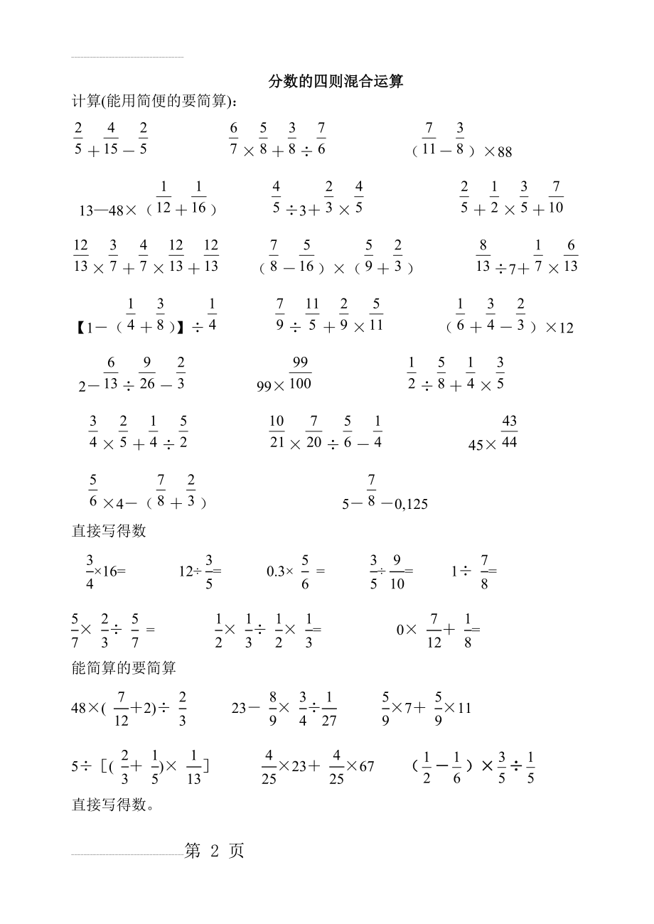 分数四则混合运算计算题专题训练400题(脱式计算)95672(6页).doc_第2页