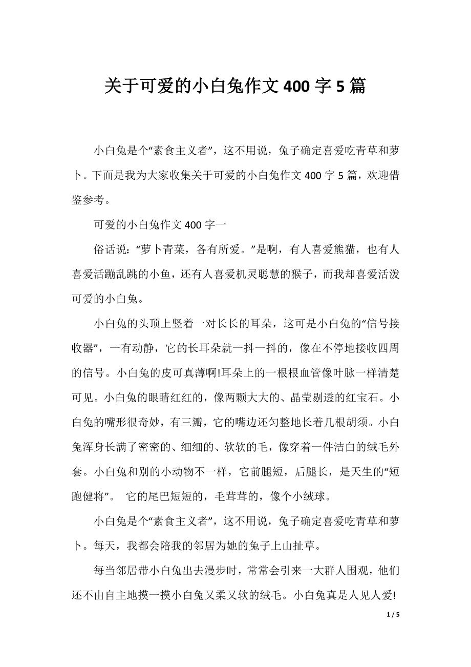 关于可爱的小白兔作文400字5篇.docx_第1页