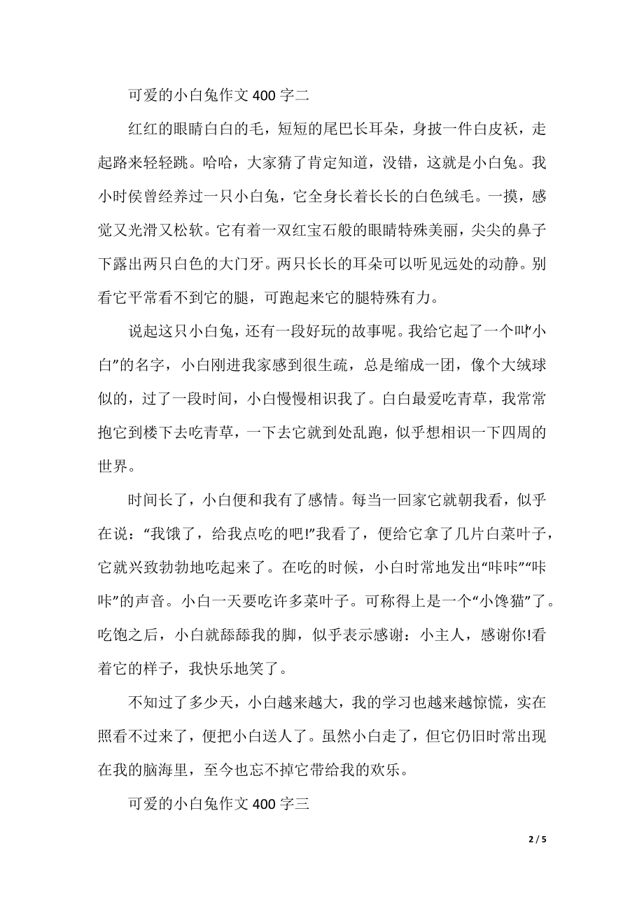 关于可爱的小白兔作文400字5篇.docx_第2页