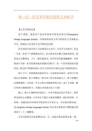 初一记一次万圣节旅行的作文600字.docx