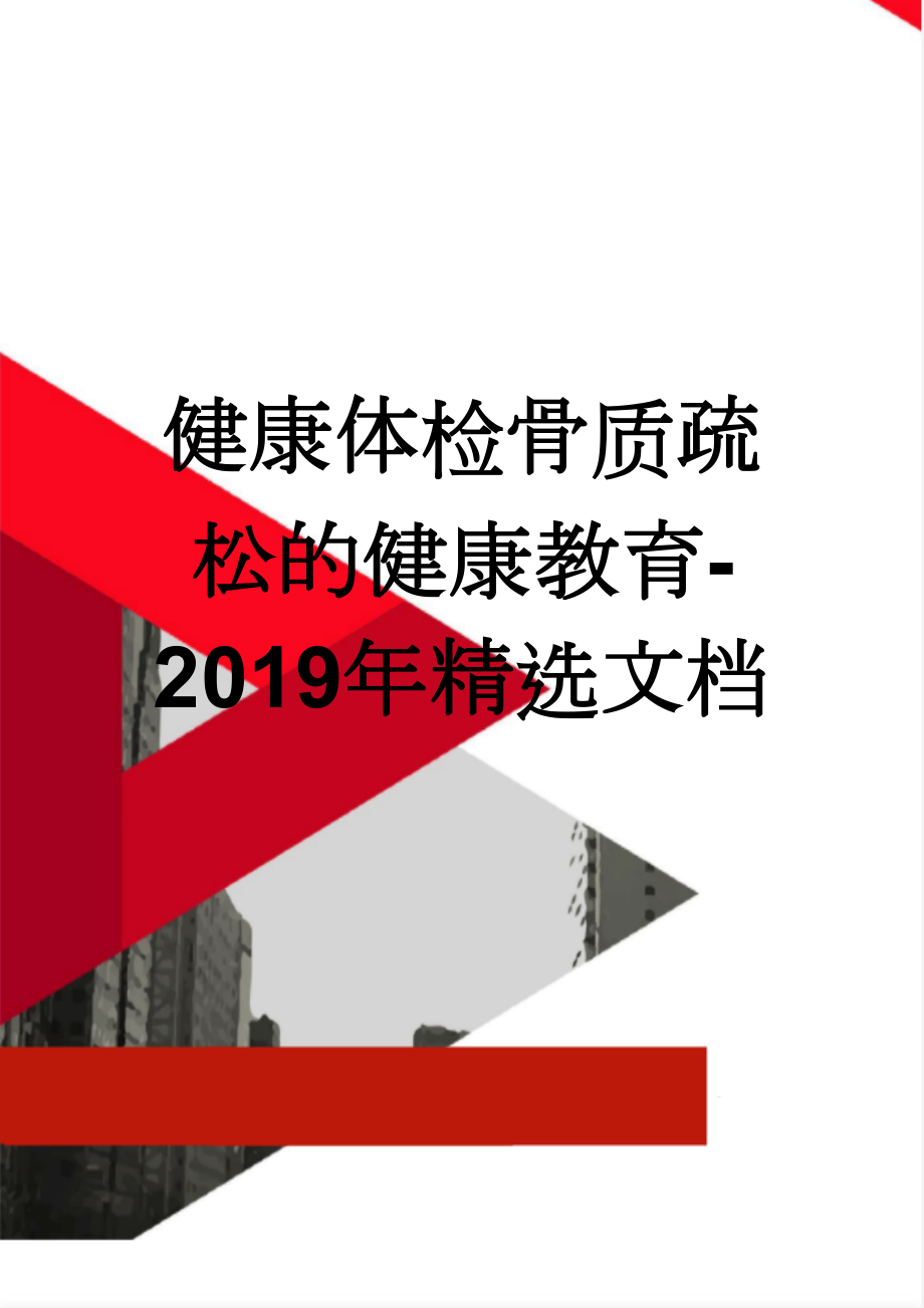 健康体检骨质疏松的健康教育-2019年精选文档(6页).doc_第1页