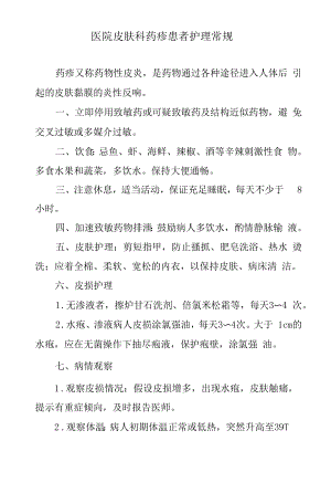 医院皮肤科药疹患者护理常规.docx