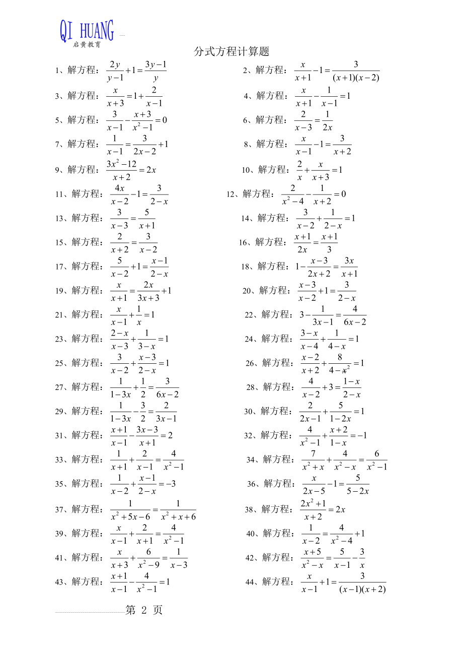 分式方程计算题(一)(3页).doc_第2页