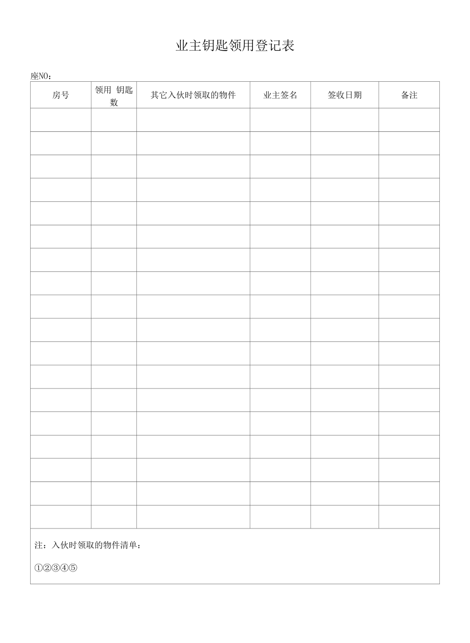 业主钥匙领用登记表.docx_第1页