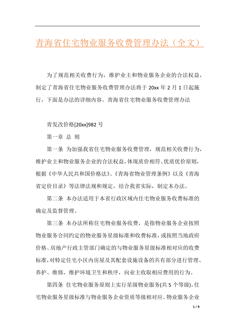 青海省住宅物业服务收费管理办法（全文）.docx_第1页