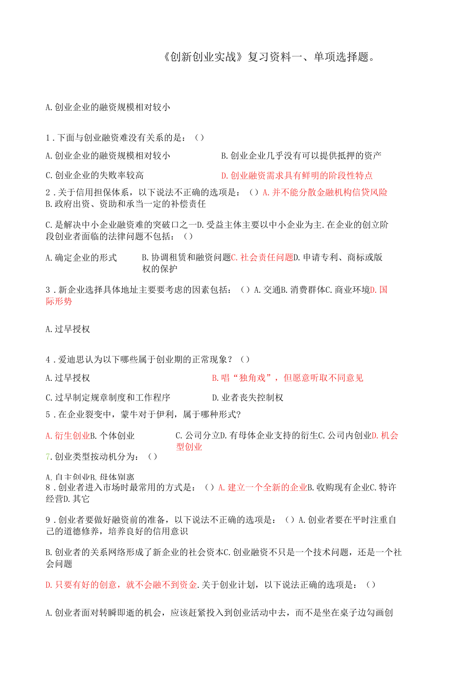 《创新创业实战》复习资料习题.docx_第1页