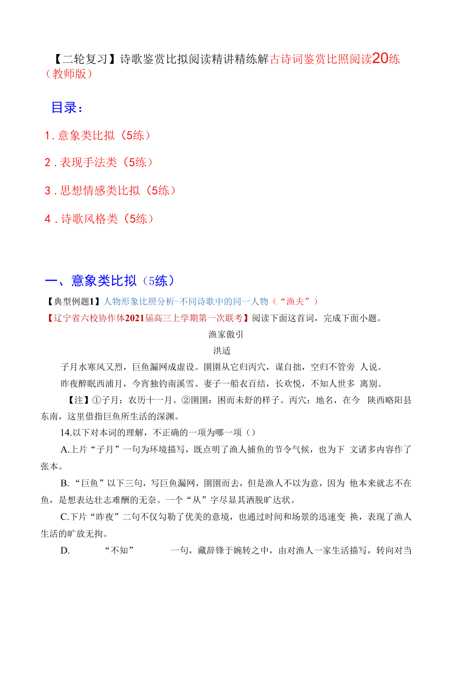 古诗词鉴赏对比阅读20练（教师版）.docx_第1页