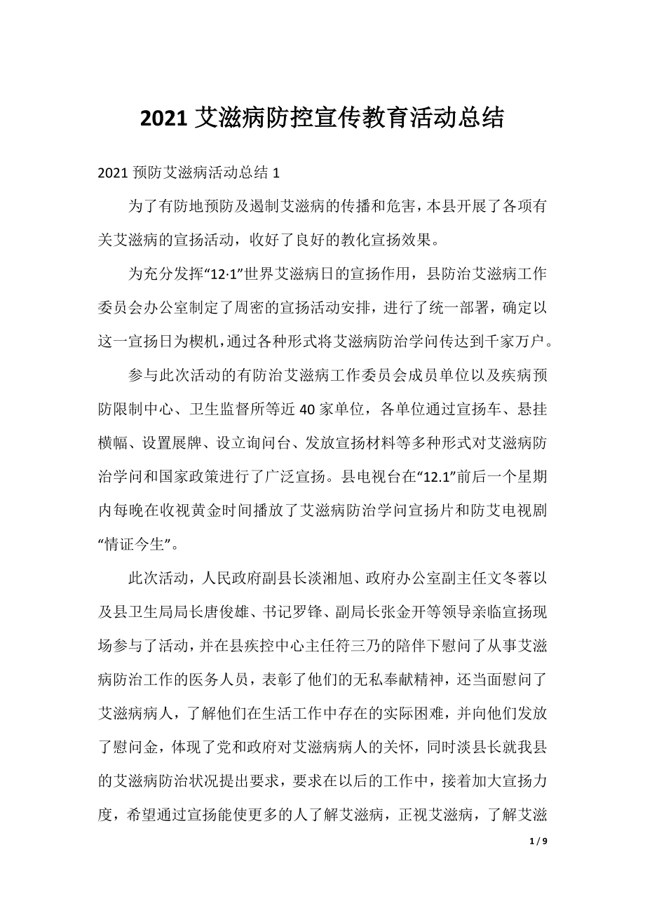 2021艾滋病防控宣传教育活动总结.docx_第1页