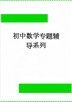 初中数学专题辅导系列(28页).doc