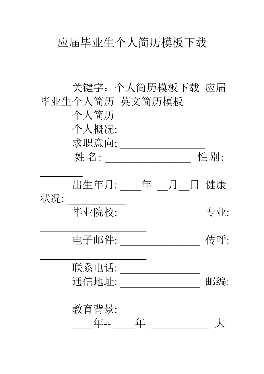 应届毕业生个人简历模板下载.doc_第1页