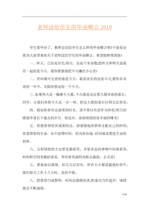 老师送给学生的毕业赠言2019.docx