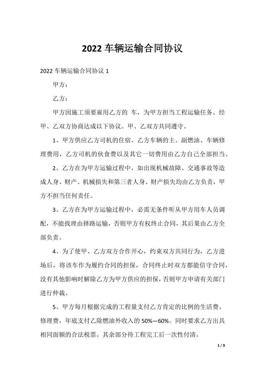 2022车辆运输合同协议.docx_第1页