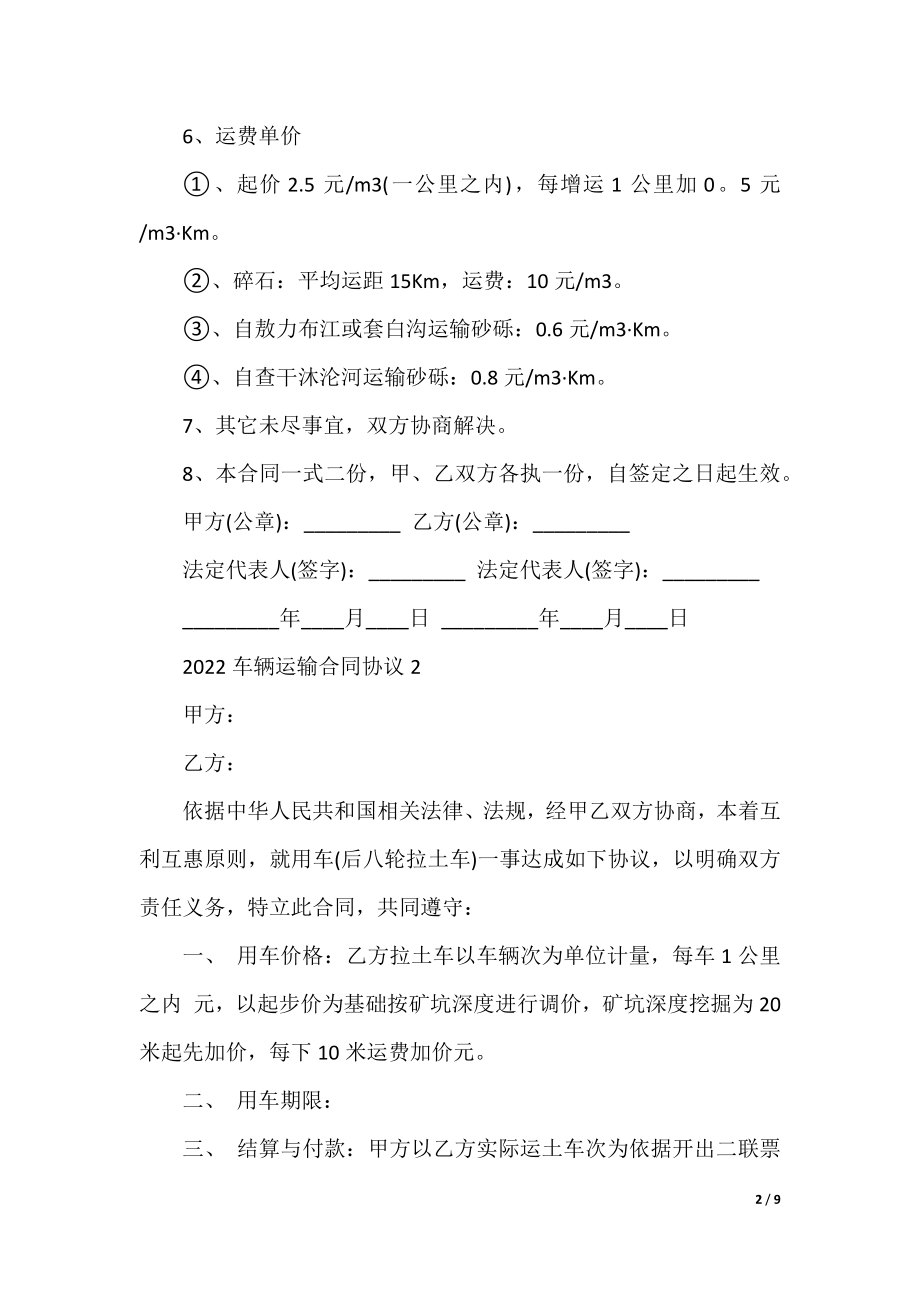 2022车辆运输合同协议.docx_第2页