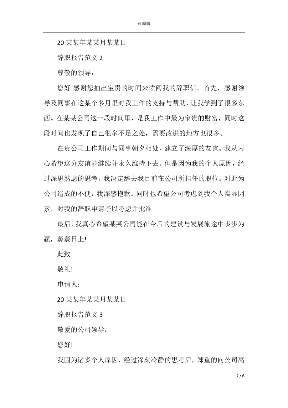 2022-2023年经典的公司员工辞职报告范文.docx_第2页