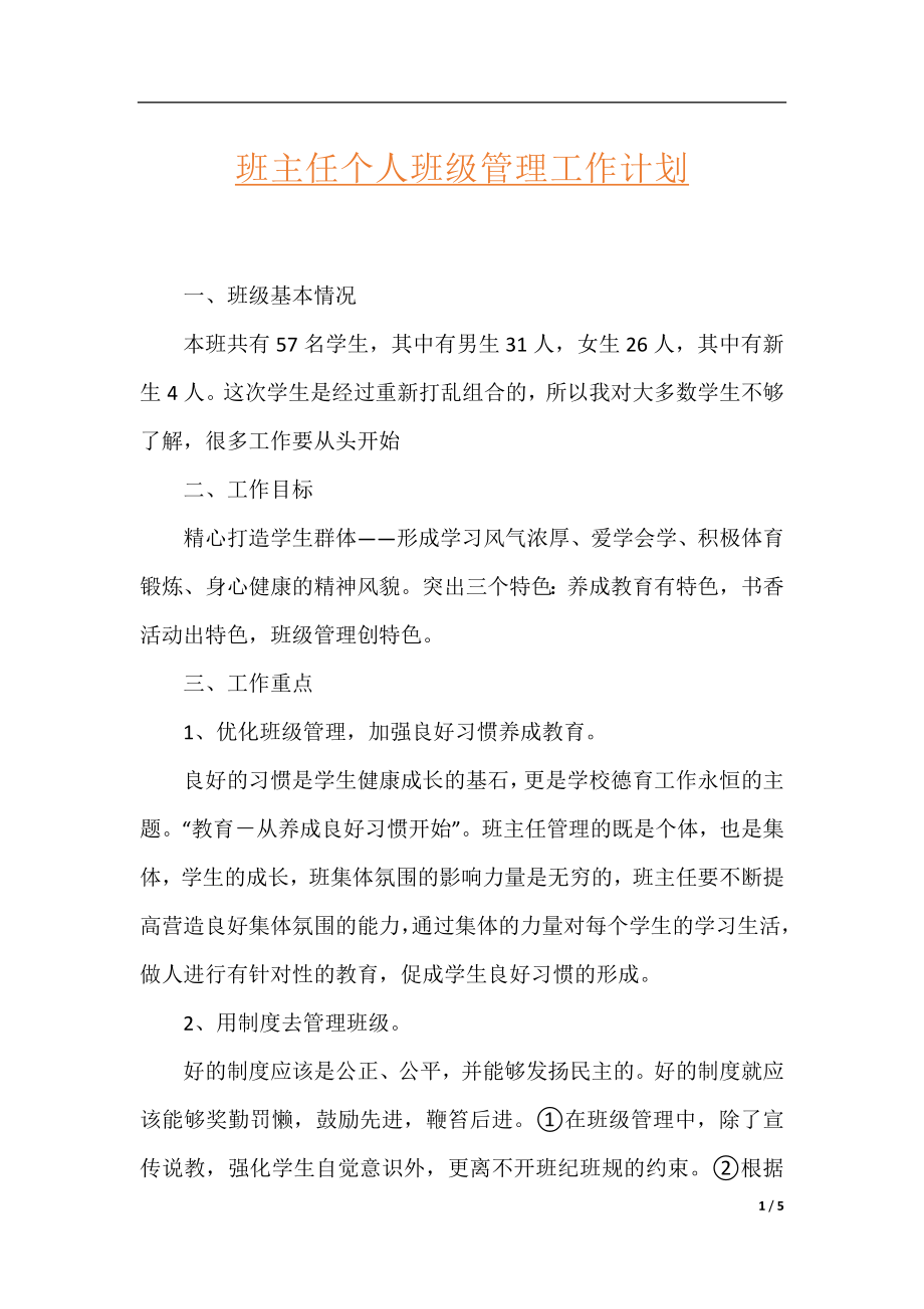 班主任个人班级管理工作计划.docx_第1页