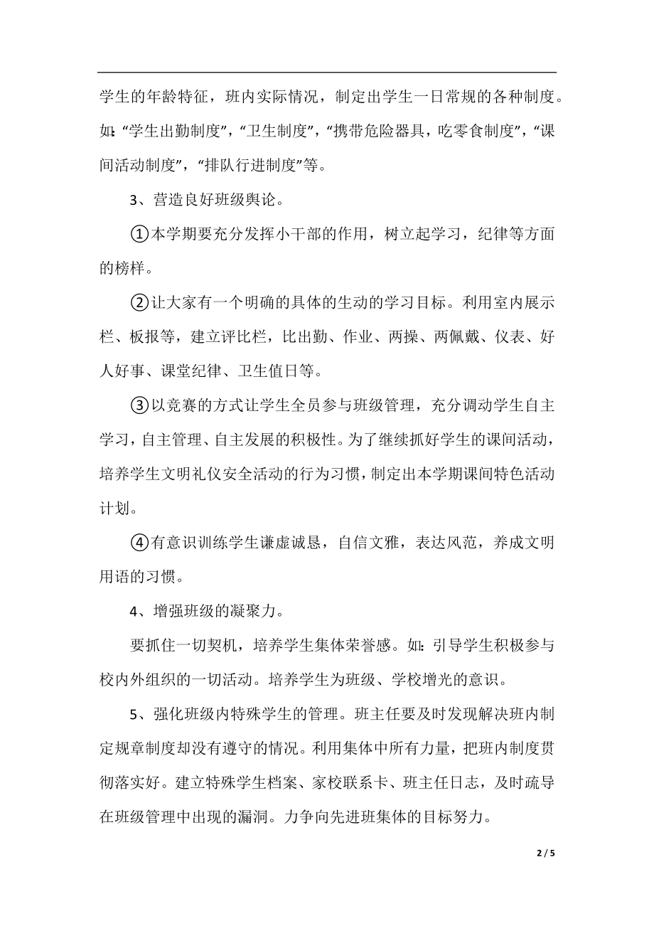 班主任个人班级管理工作计划.docx_第2页