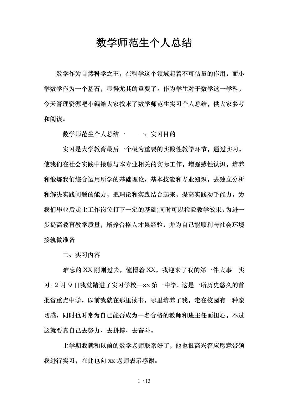 数学师范生个人总结.doc_第1页