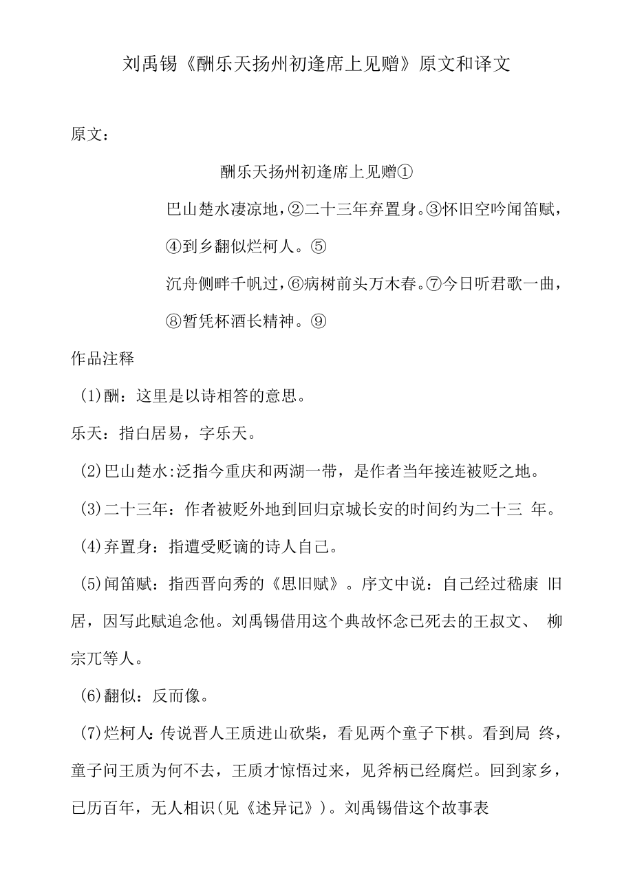 《酬乐天扬州初逢席上见赠》原文和译文（部编人教版九年级语文上册第14课）.docx_第1页