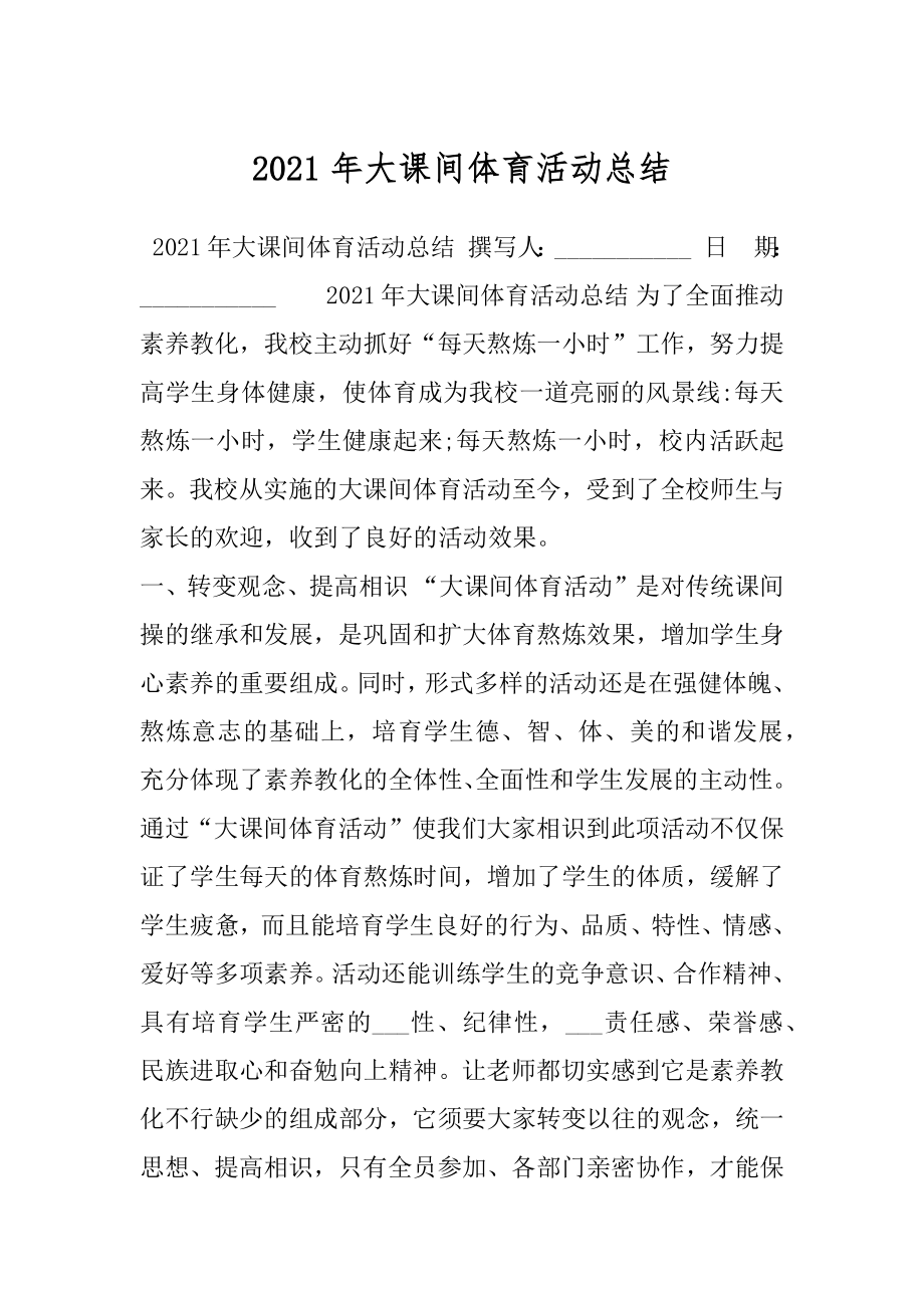 2021年大课间体育活动总结.docx_第1页