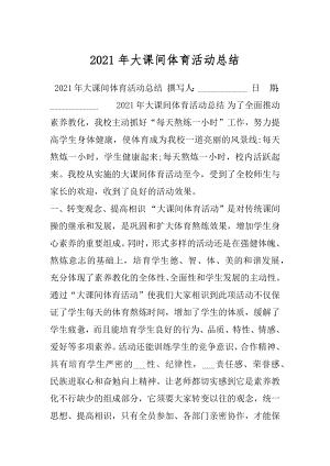 2021年大课间体育活动总结.docx