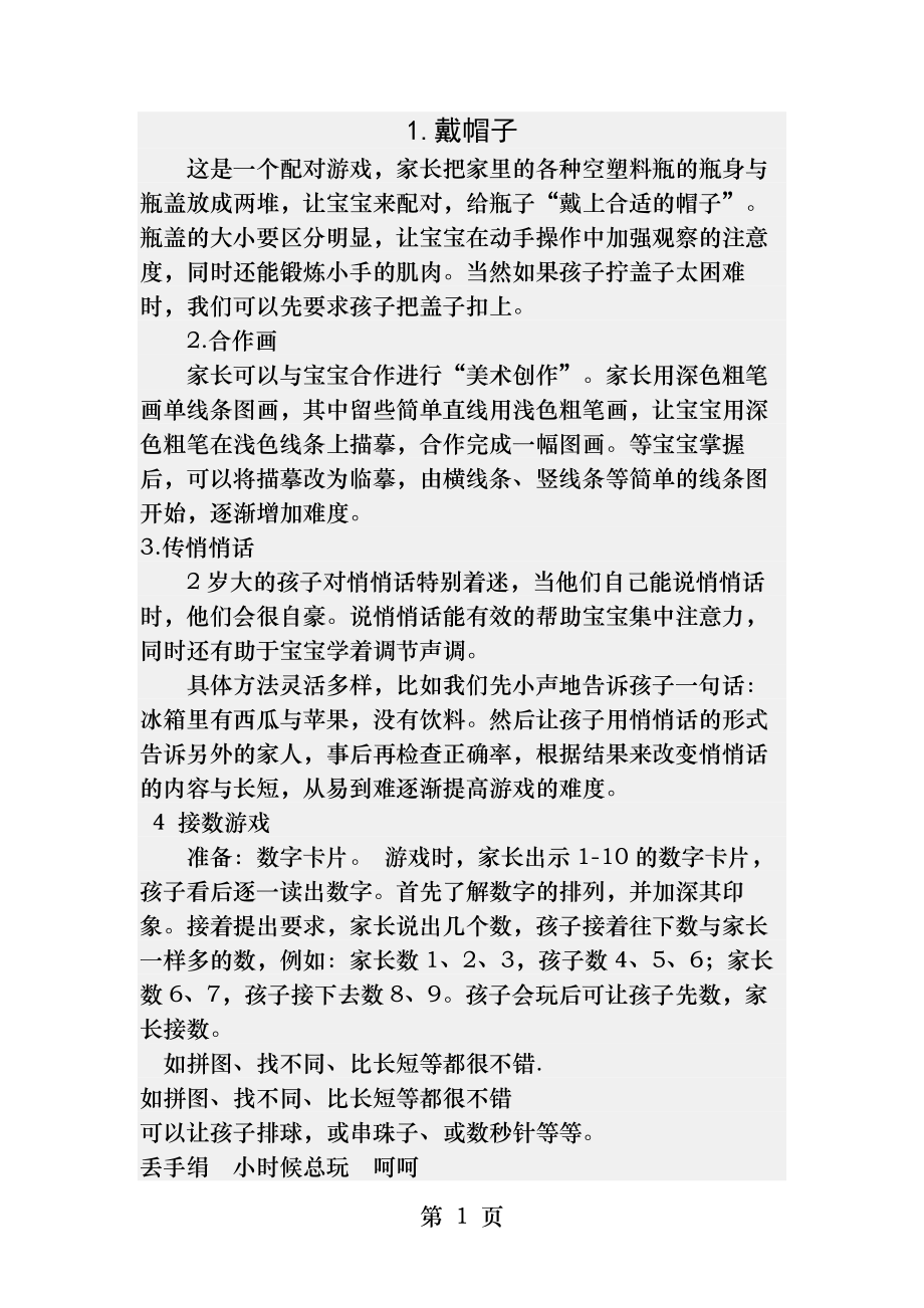 智障儿童注意力训练游戏.docx_第1页