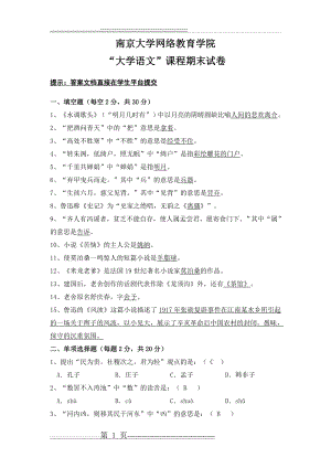 大学语文试题(6页).doc