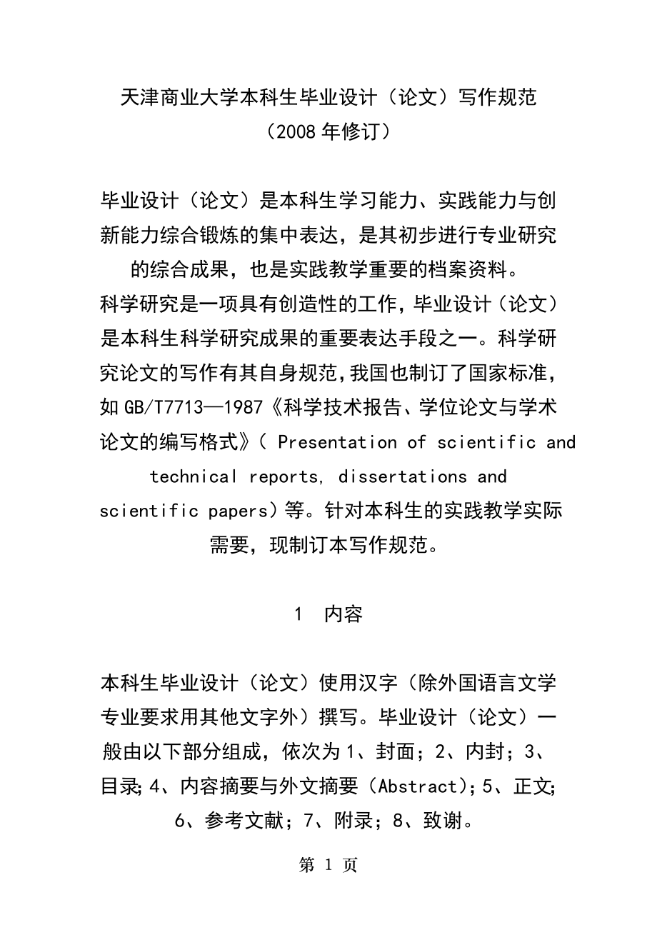 天津商业大学本科生毕业论文写作格式范文.docx_第1页