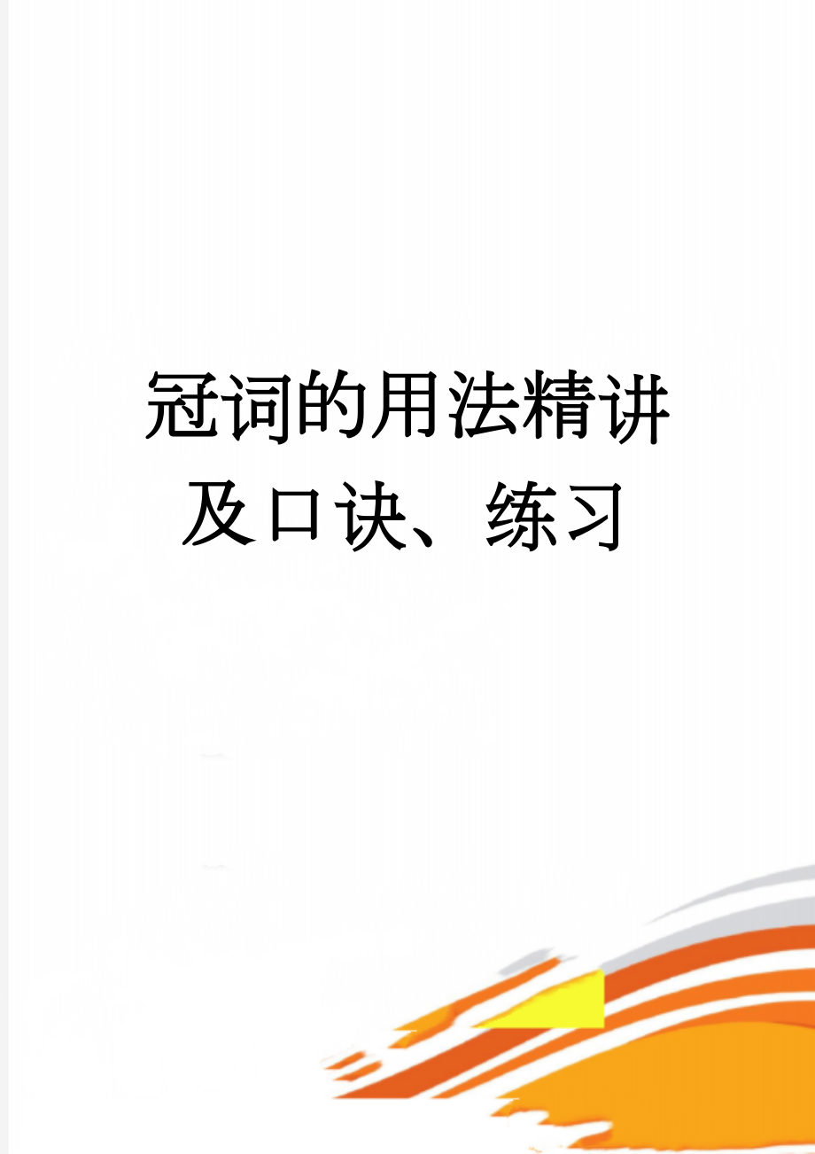 冠词的用法精讲及口诀、练习(23页).doc_第1页