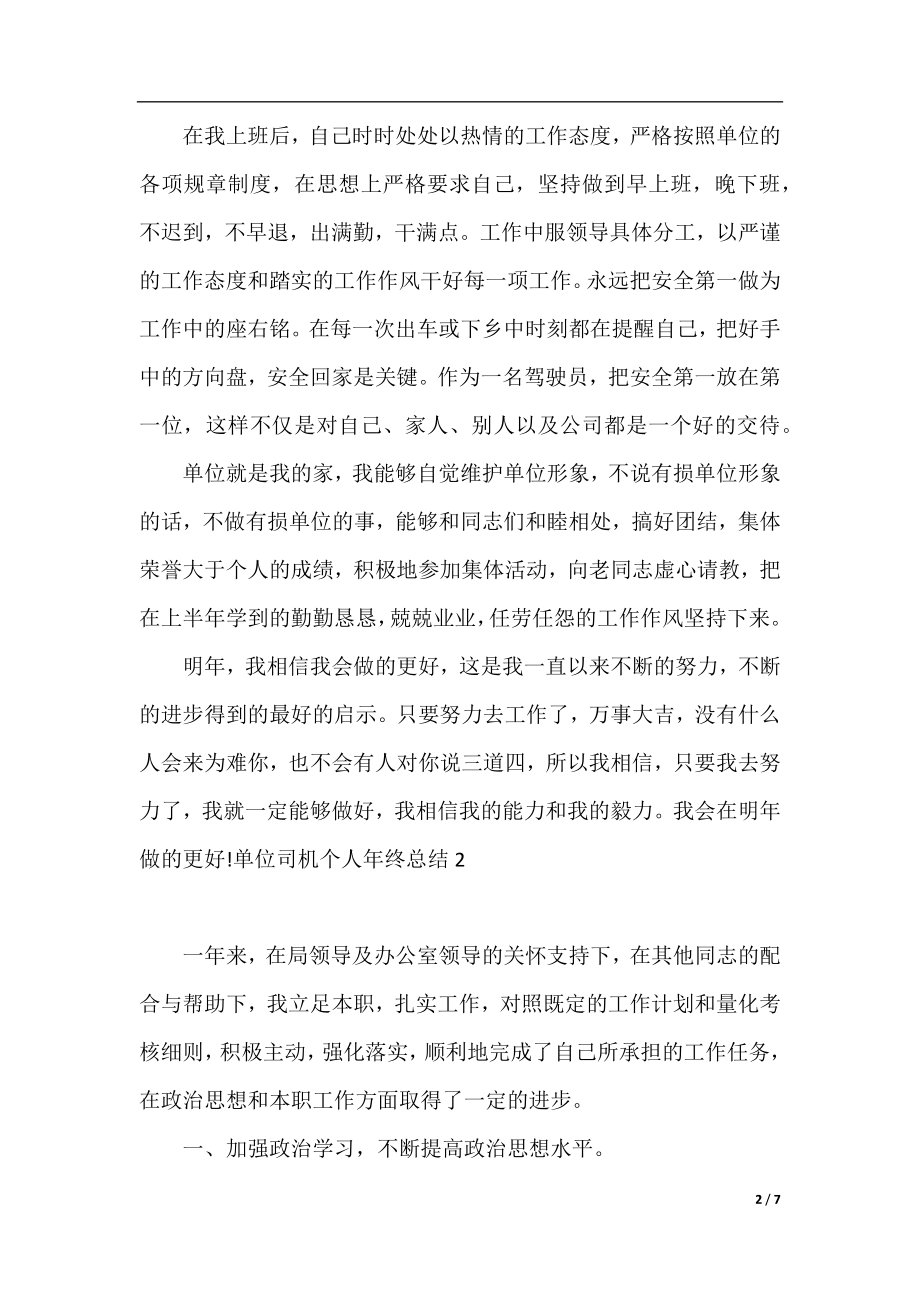 单位司机个人年终总结范文.docx_第2页