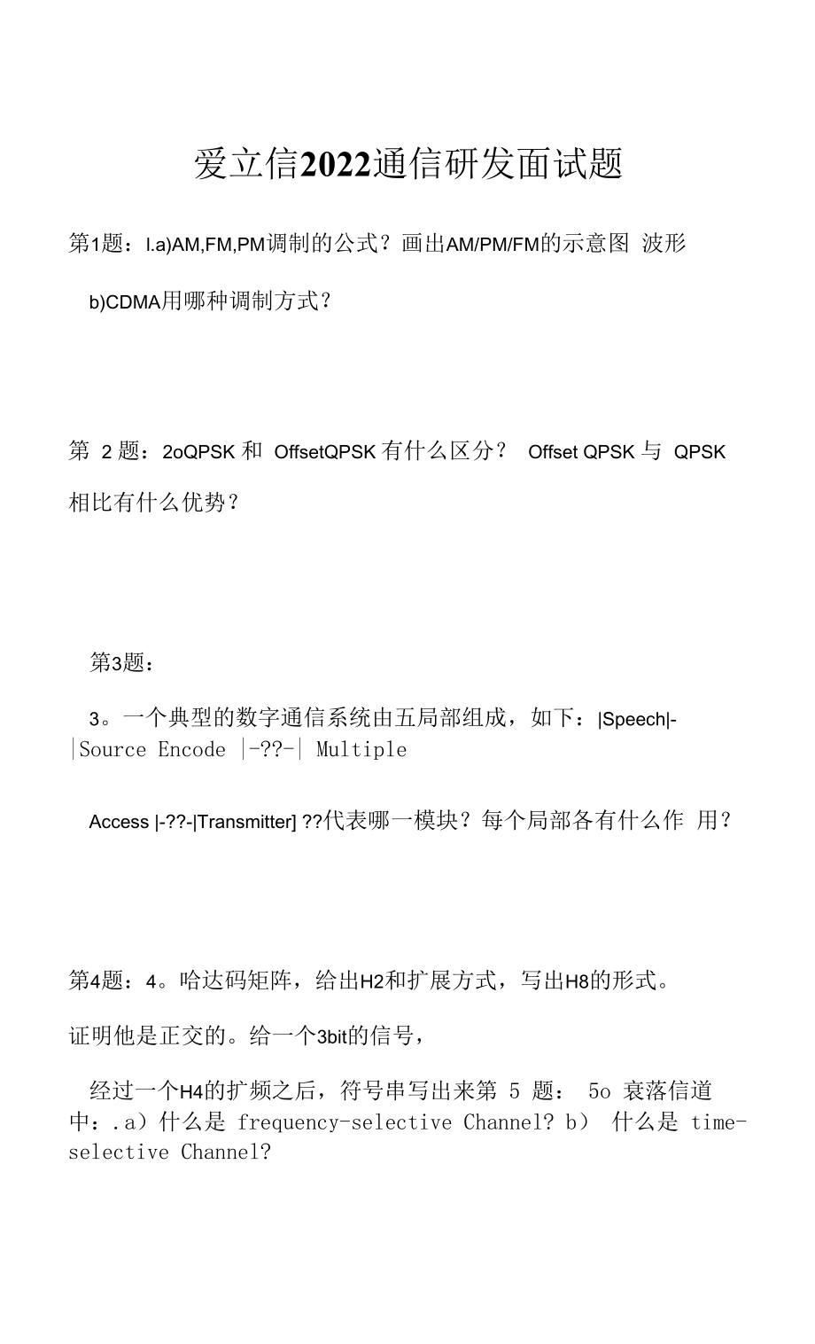 爱立信 2022 通信研发面试题（应聘 求职 面试准备资料）.docx_第1页