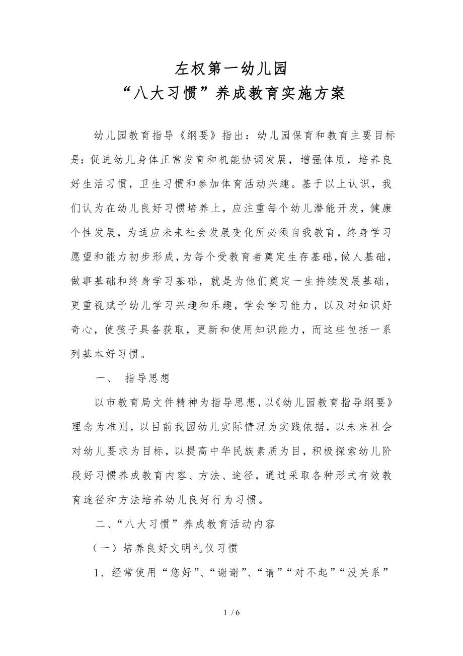 左权第一幼儿园八大习惯养成教育的实施方案.doc_第1页