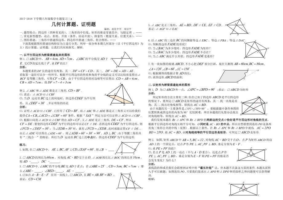 2017-2018下学期八年级数学专题复习-三：几何计算题、证明题(Word版-含解析、练习设计).doc_第1页