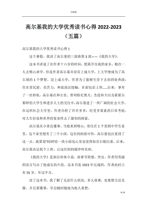 高尔基我的大学优秀读书心得2022-2023（五篇）.docx