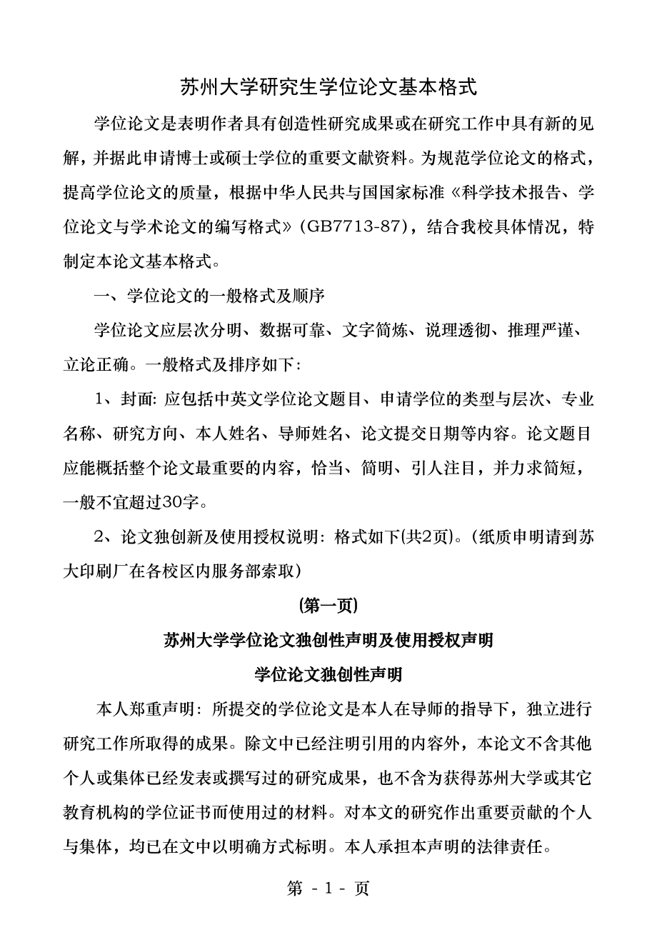 苏州大学研究生学位论文基本格式.docx_第1页