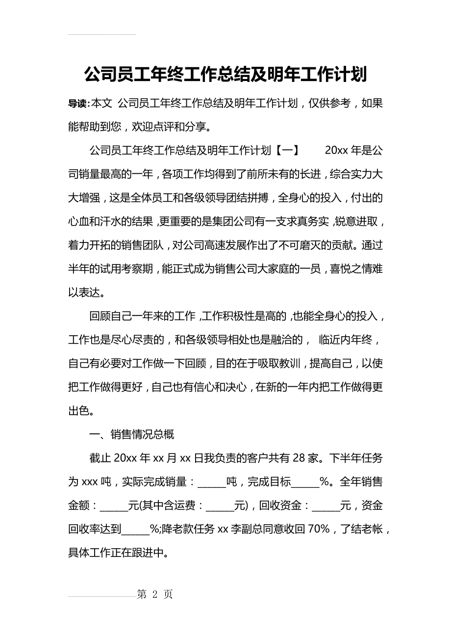 公司员工年终工作总结及明年工作计划(15页).doc_第2页