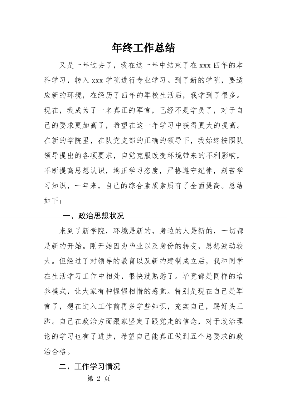 军校学员年终总结(5页).doc_第2页