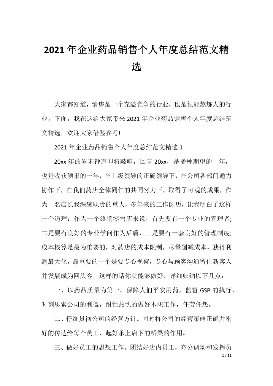 2021年企业药品销售个人年度总结范文精选.docx_第1页