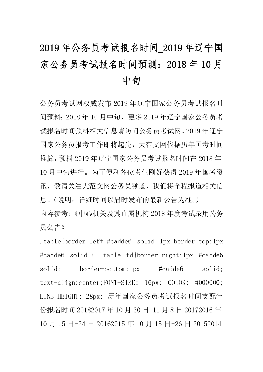 2019年公务员考试报名时间_2019年辽宁国家公务员考试报名时间预测：2018年10月中旬.docx_第1页