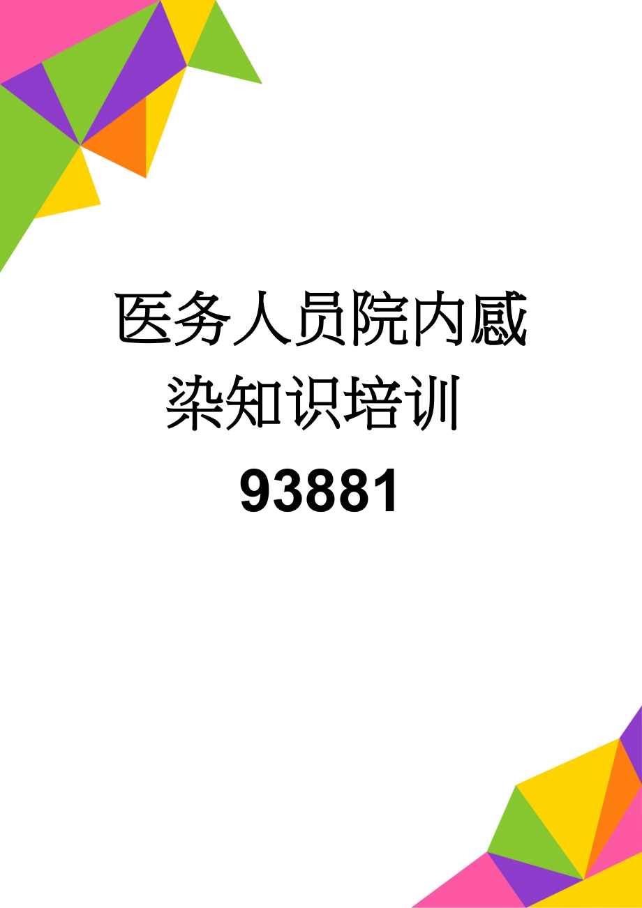 医务人员院内感染知识培训93881(14页).doc_第1页