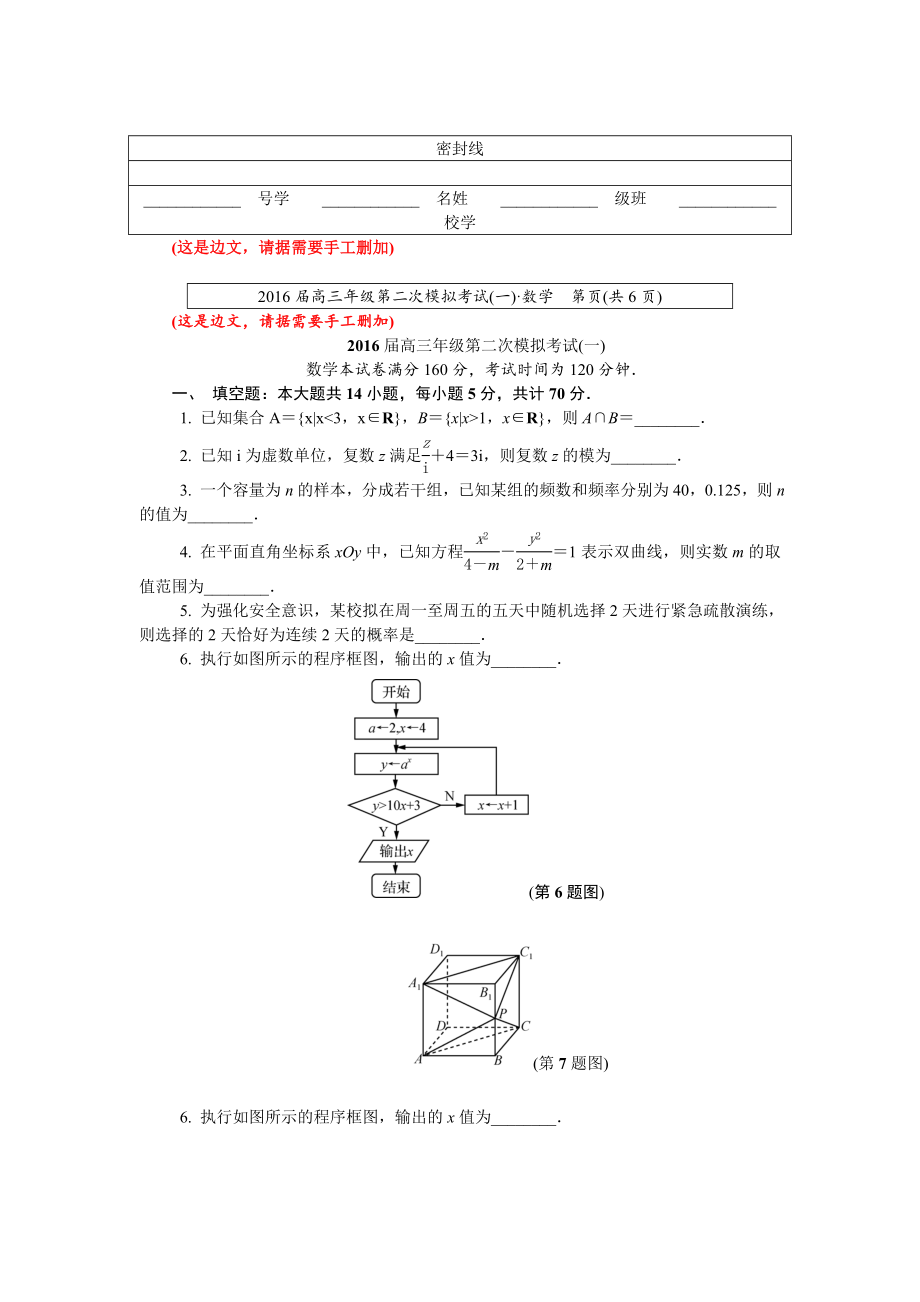 苏锡常镇四市2016届高三第二次模拟考试数学试题.doc_第1页