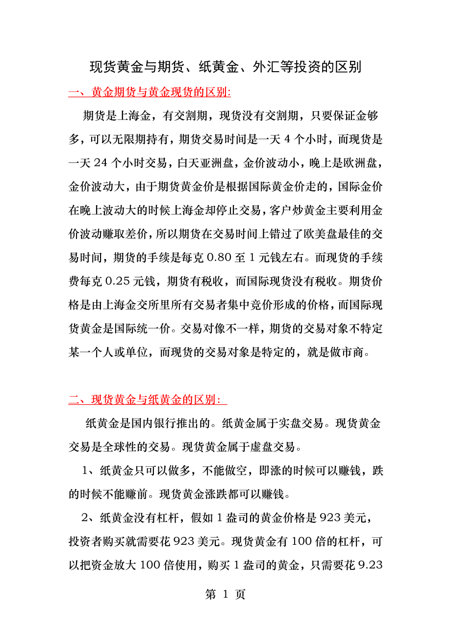 现货黄金与黄金期货基金纸黄金投资的区别.docx_第1页