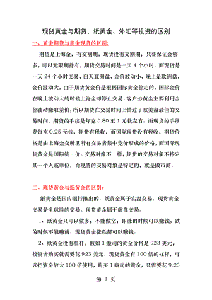 现货黄金与黄金期货基金纸黄金投资的区别.docx