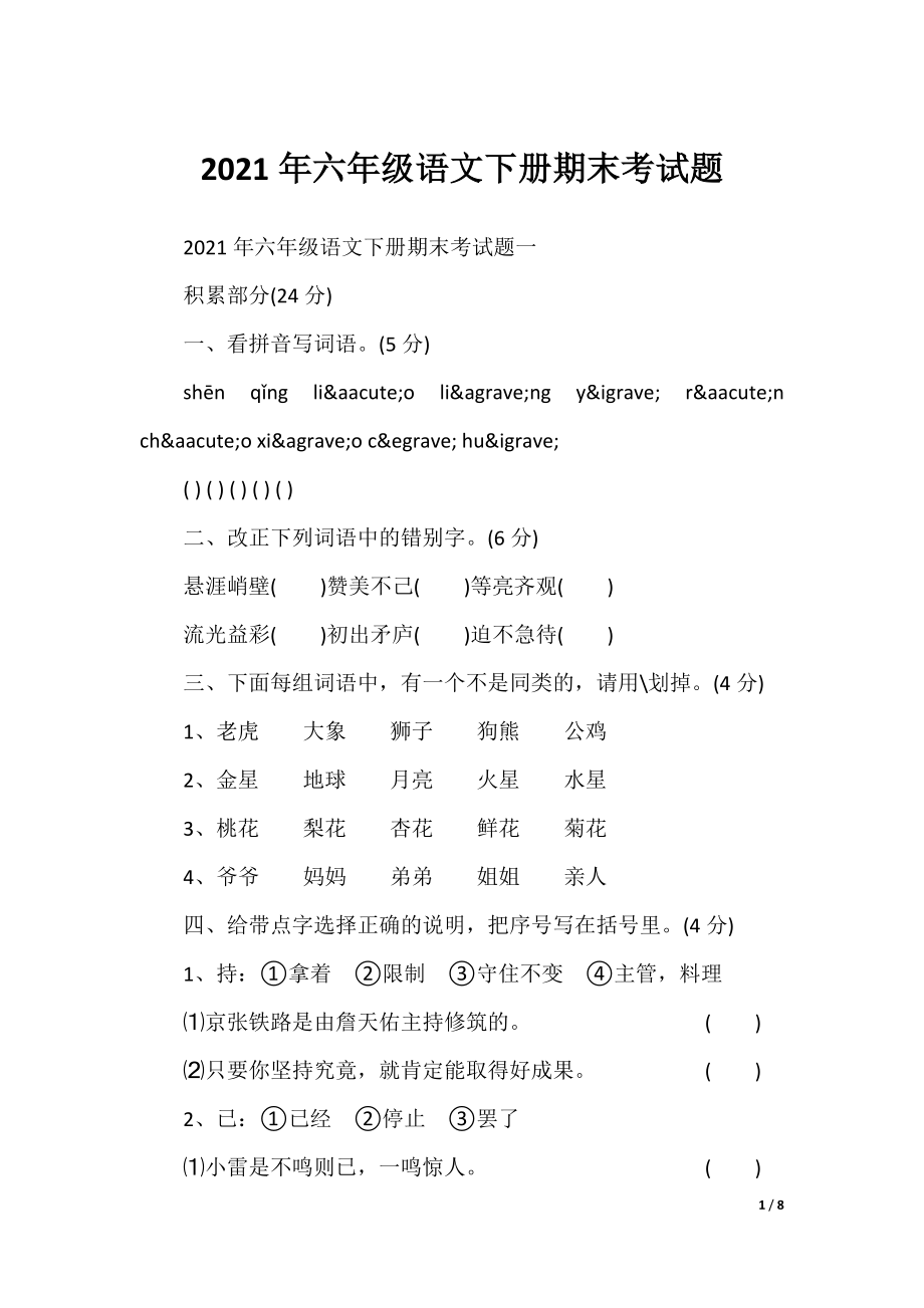 2021年六年级语文下册期末考试题.docx_第1页