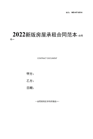 2022新版房屋承租合同范本.docx